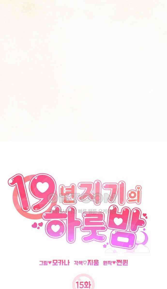19년지기의 하룻밤 15화 15