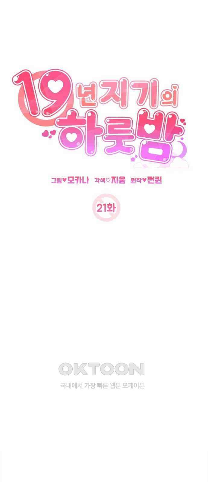 19년지기의 하룻밤 21화 8
