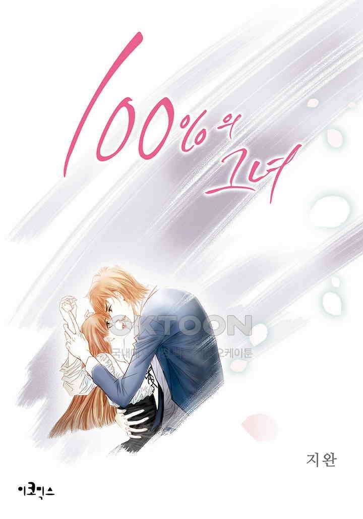 100％의 그녀 87화 1