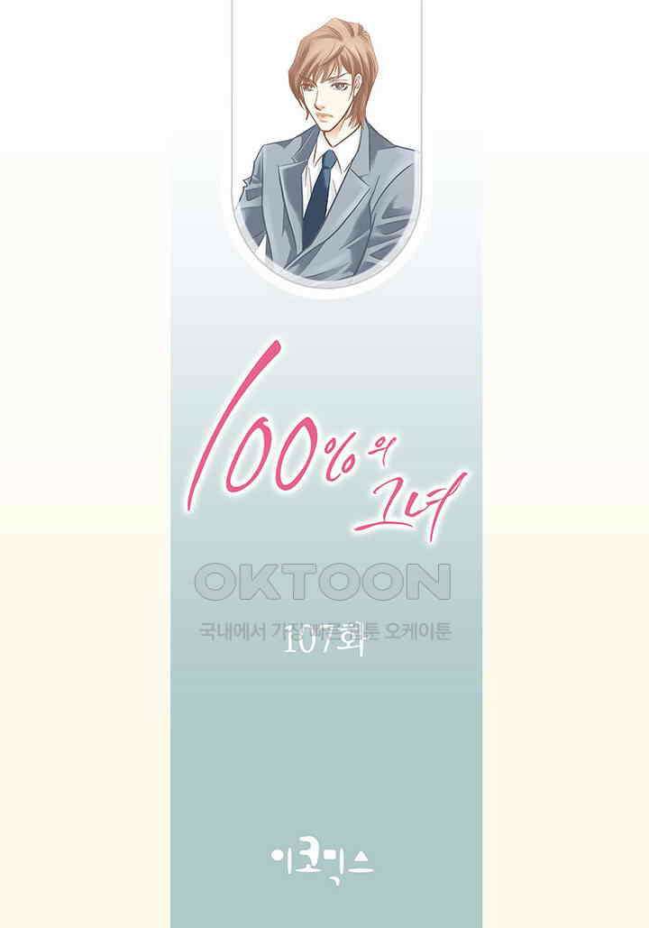 100％의 그녀 107화 2