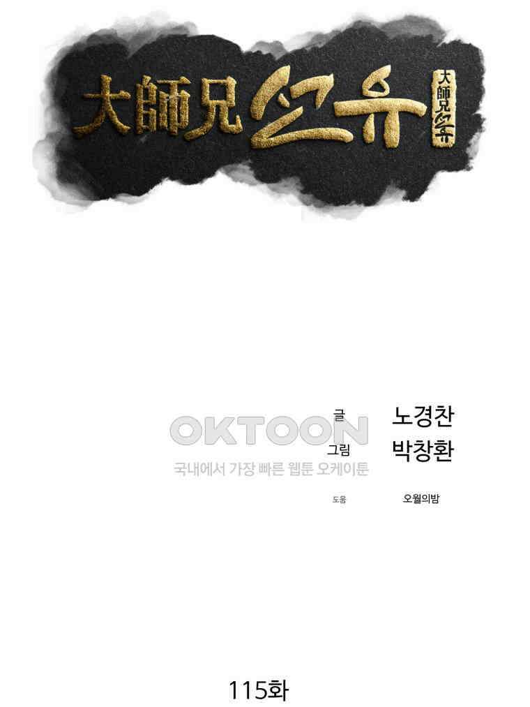 대사형 선유 115화 31