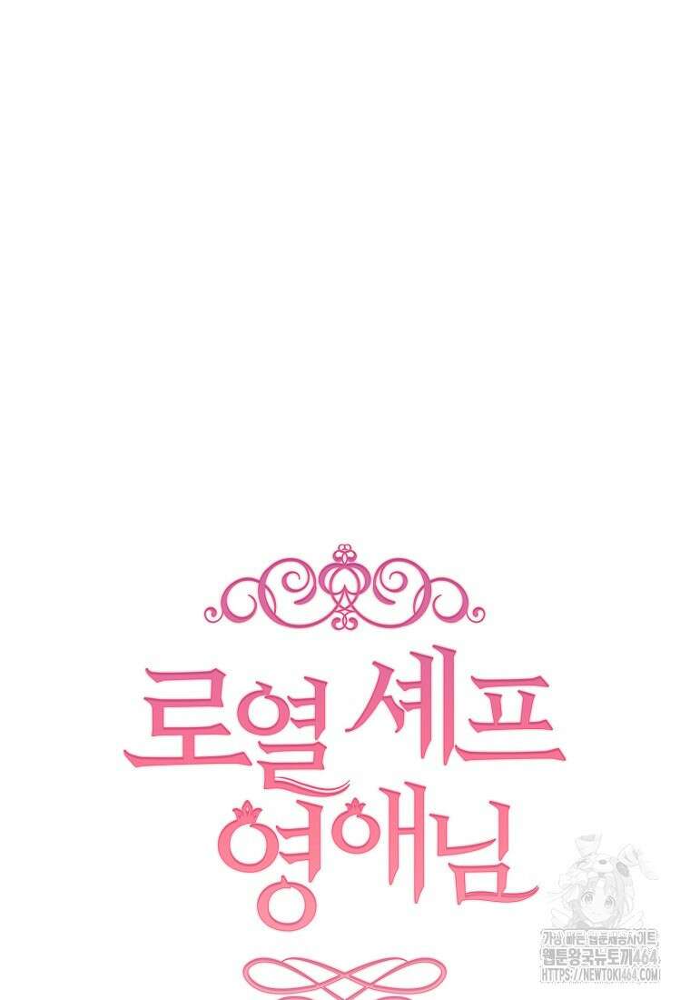 로열 셰프 영애님 160화 5