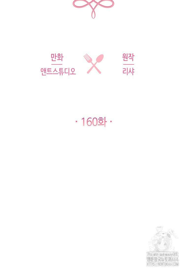 로열 셰프 영애님 160화 6