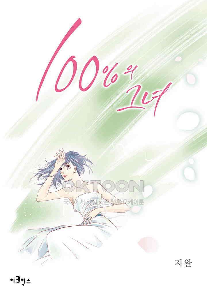 100％의 그녀 128화 1