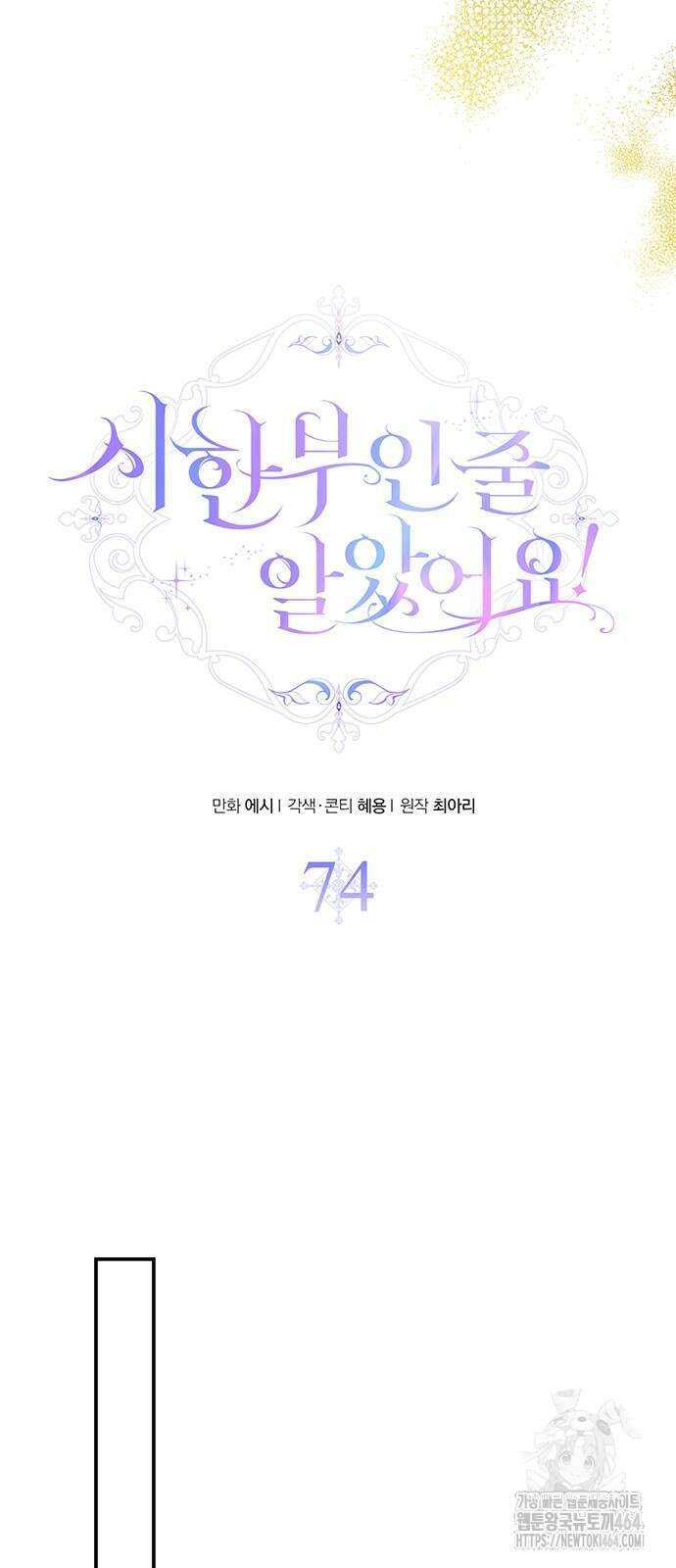 시한부인 줄 알았어요! 74화 32