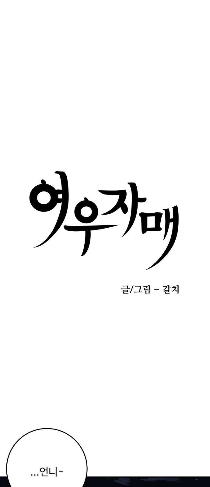 여우자매 2부 26화 - 결핍 6 1