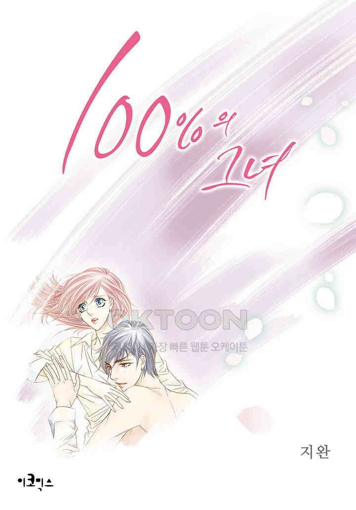 100％의 그녀 142화 1