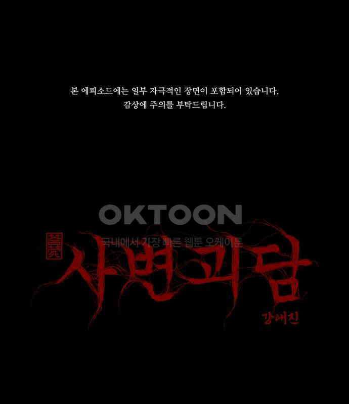 사변괴담 73화 관2 1