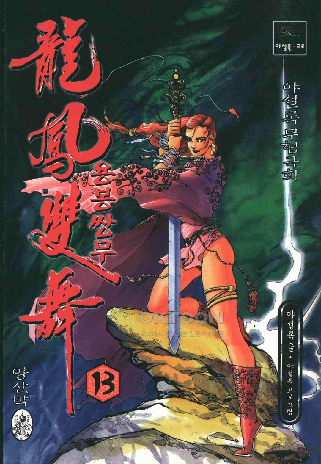 야설록 최종병기 컬렉션 용봉쌍무 25화 1