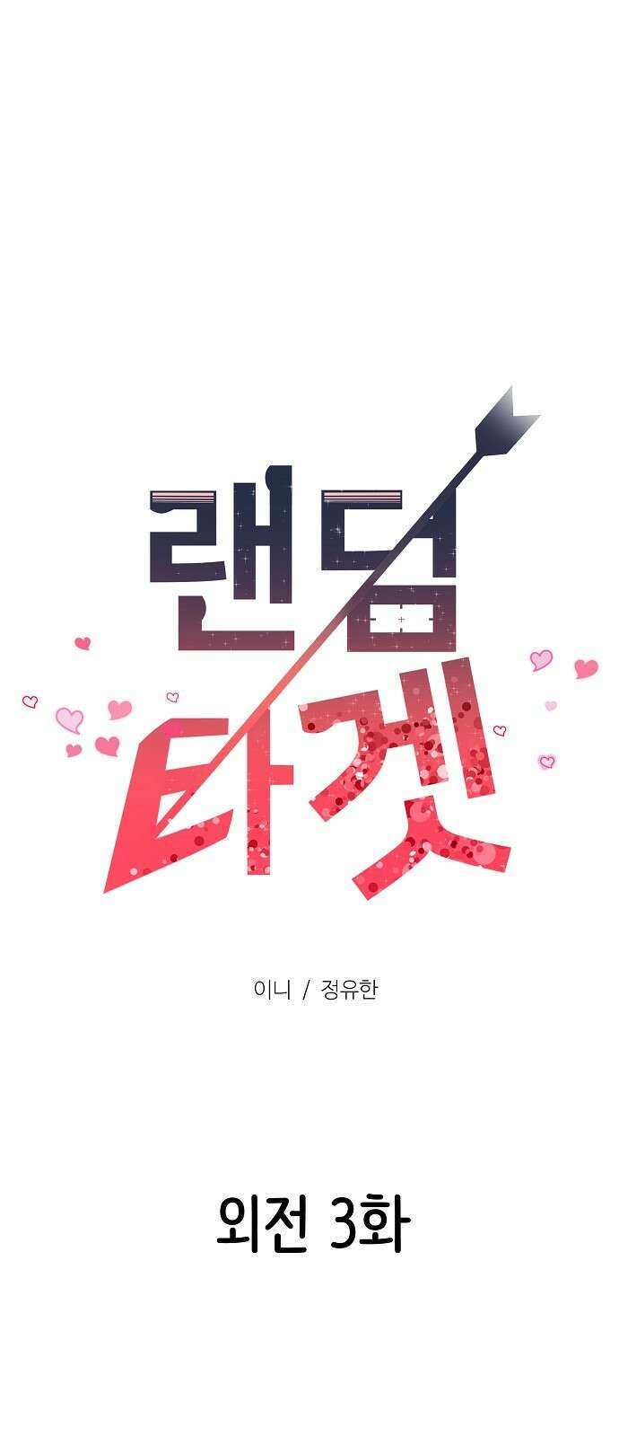랜덤타겟 외전 3화 1