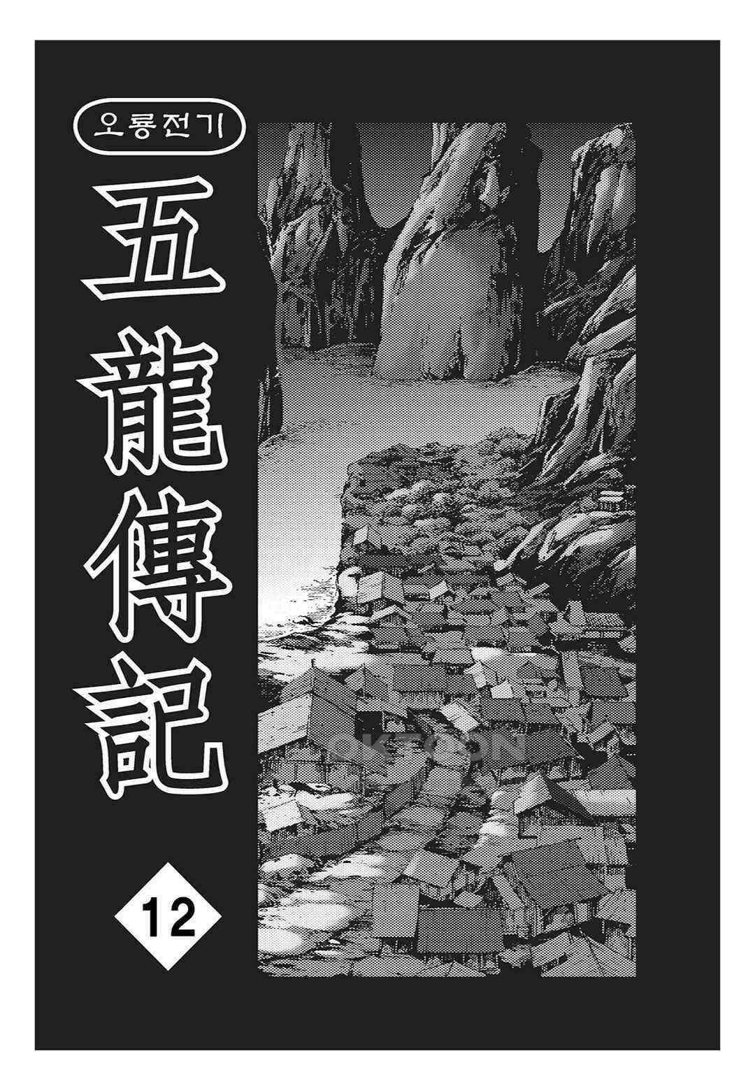 야설록 최종병기 컬렉션 오룡전기 23화 2