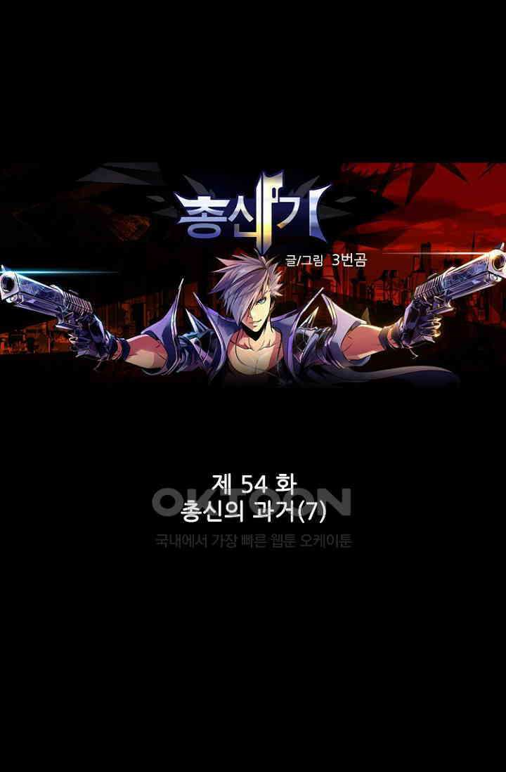 총신기 54화 1