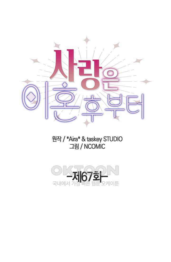 사랑은 이혼 후부터 67화 1