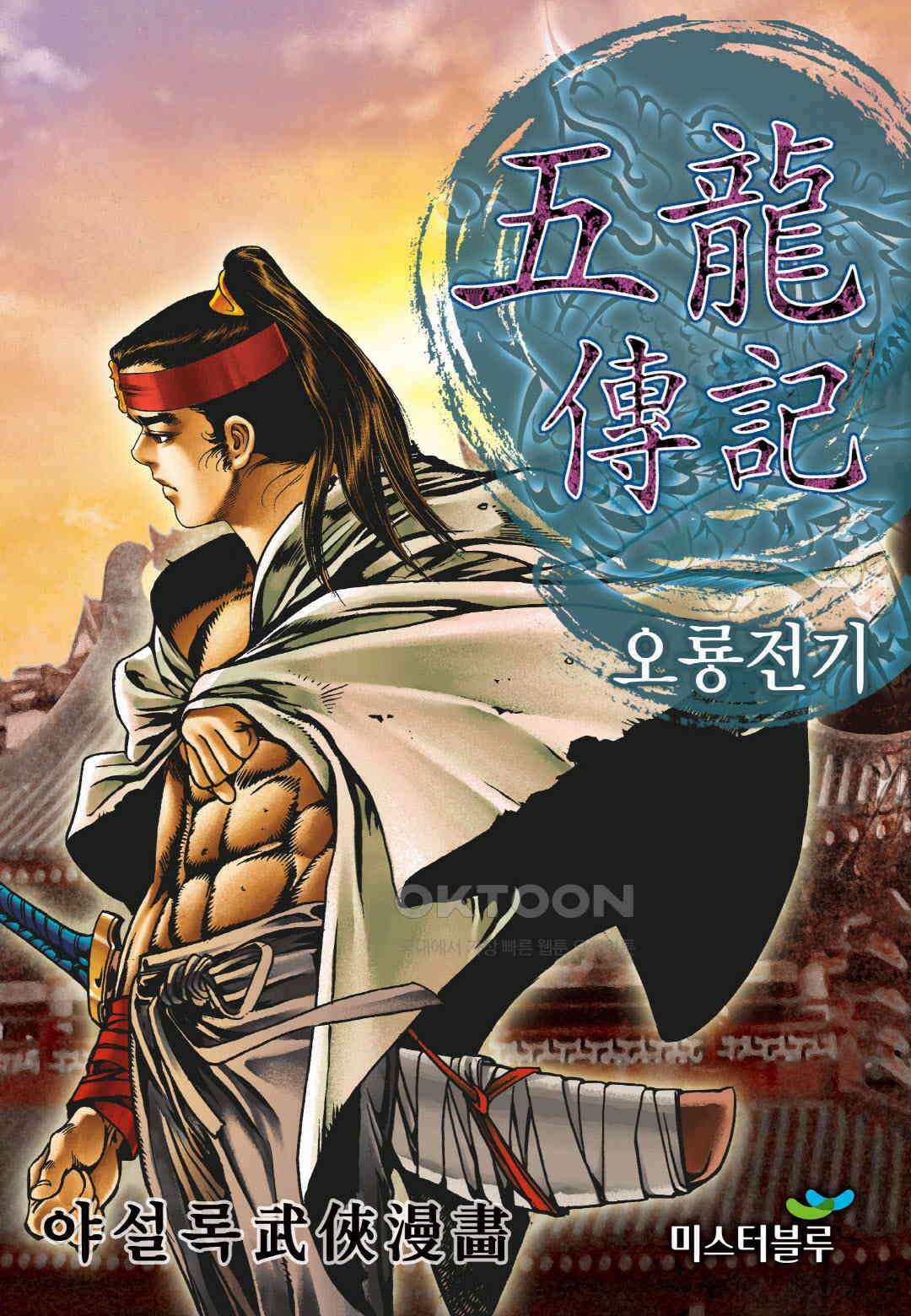야설록 최종병기 컬렉션 오룡전기 75화 1