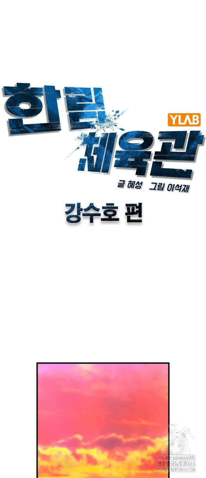 한림체육관 시즌2 96화 34