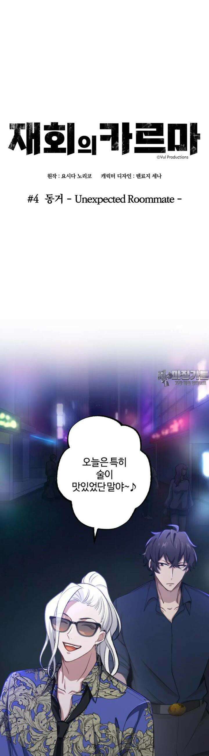 재회의 카르마 ＃4 동거 - Unexpected Roommate - 7