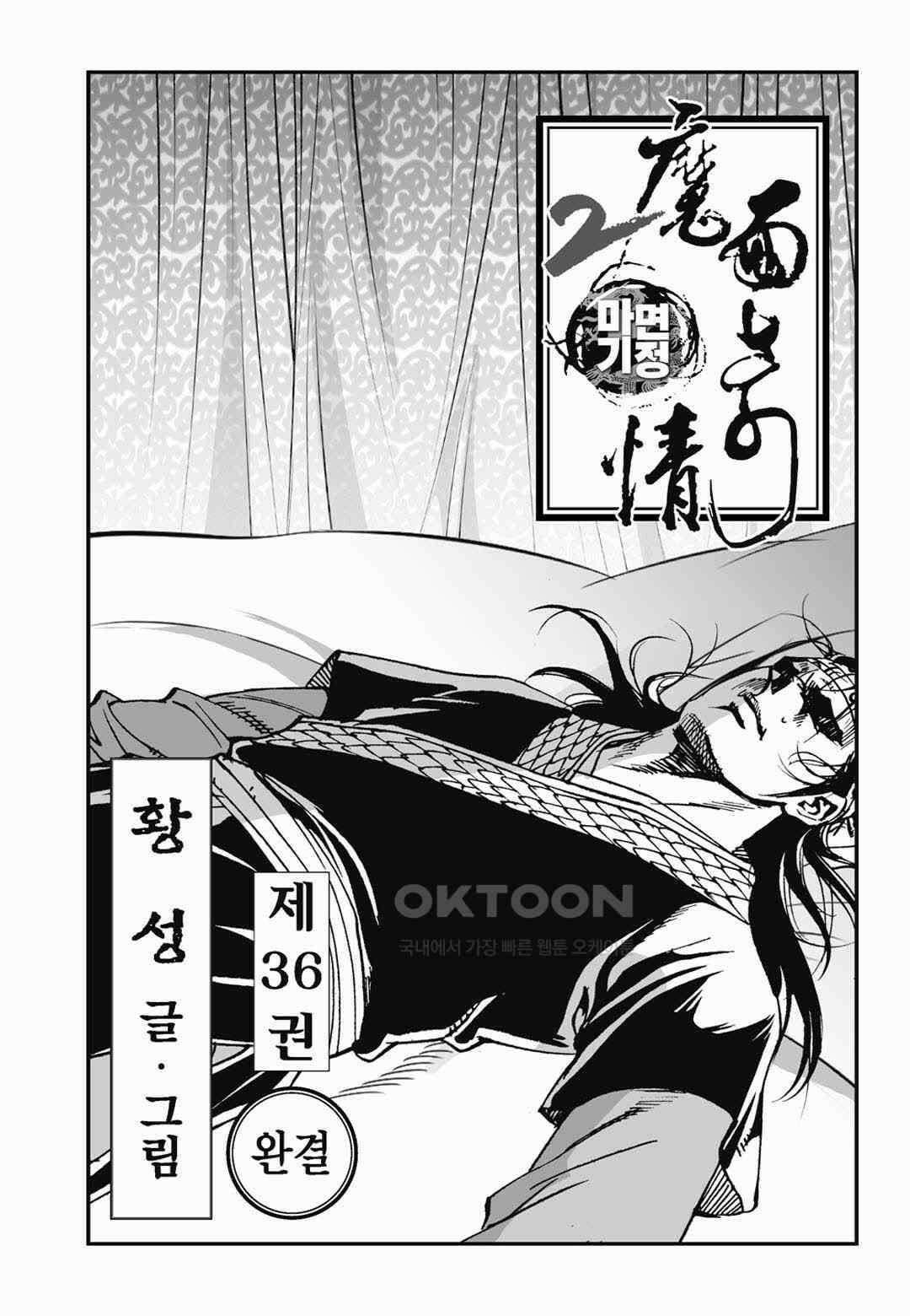 황성 전무후무 컬렉션 마면기정 2부 72화 [완결] 2