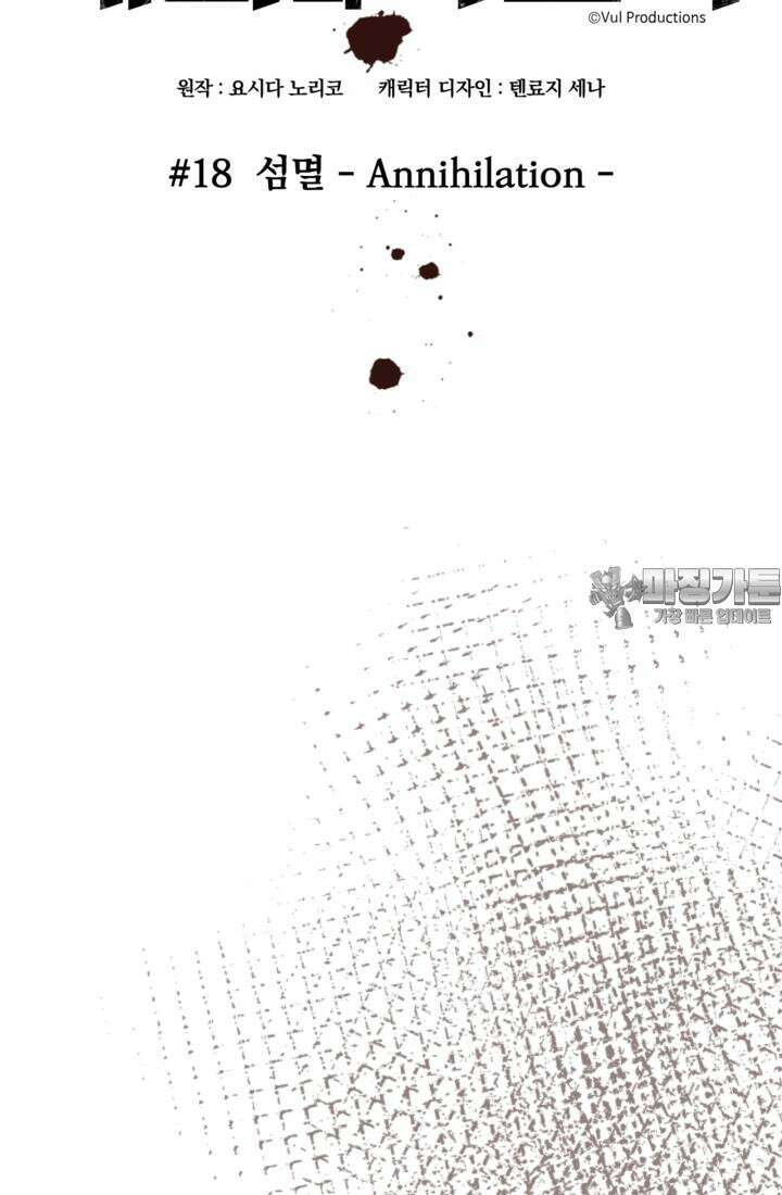 재회의 카르마 ＃18 섬멸 - Annihilation - 30