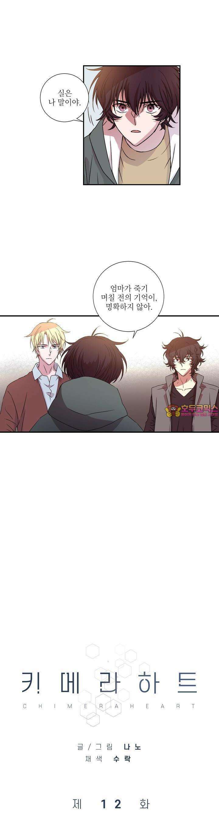 키메라 하트 12화 1