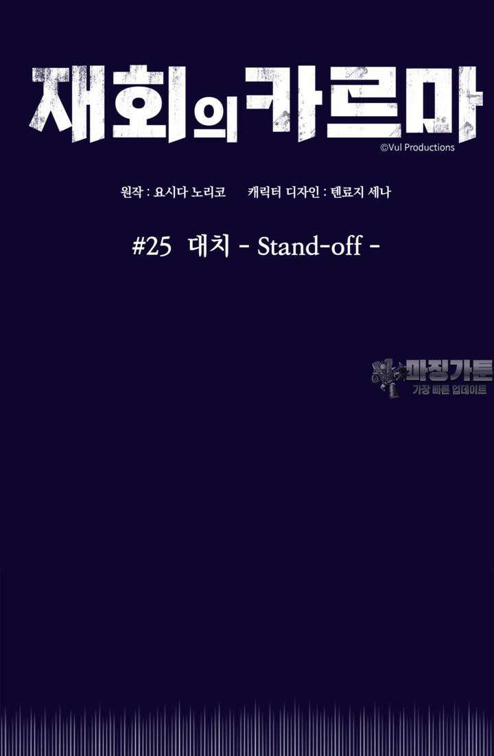재회의 카르마 ＃25 대치 - Stand-off - 33