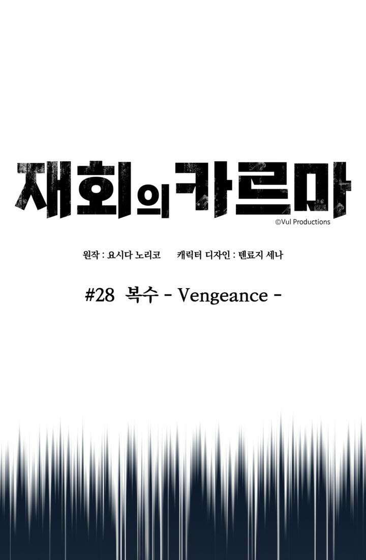 재회의 카르마 ＃28 복수 - Vengeance - 23