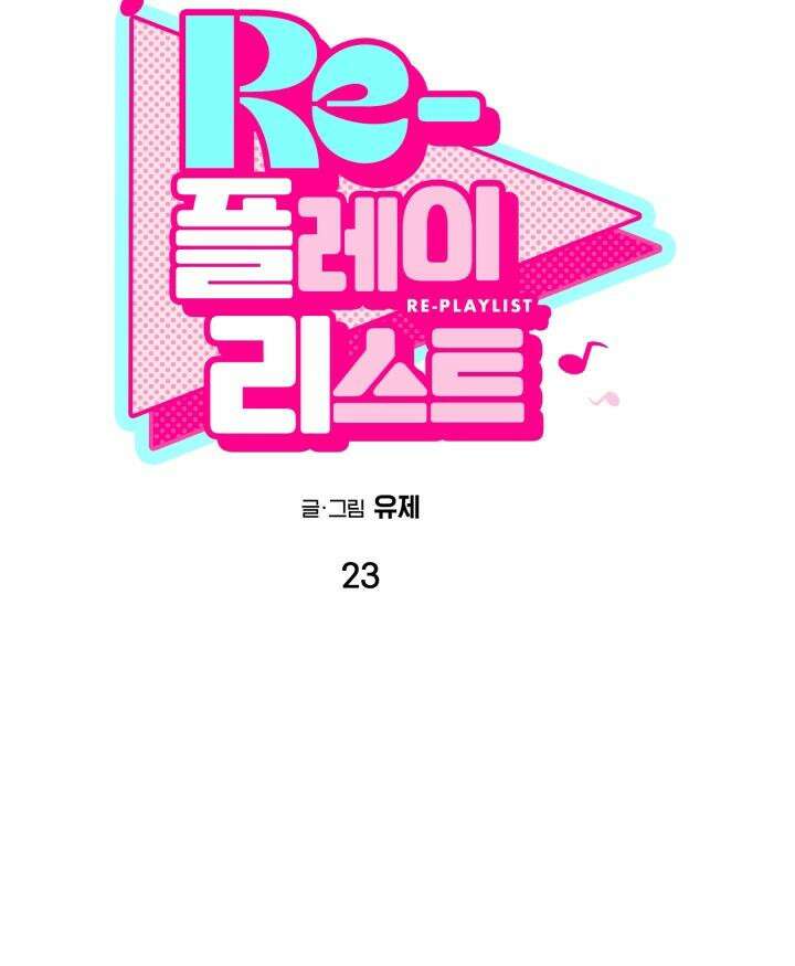 Re-playlist(리플레이리스트) 23화 10