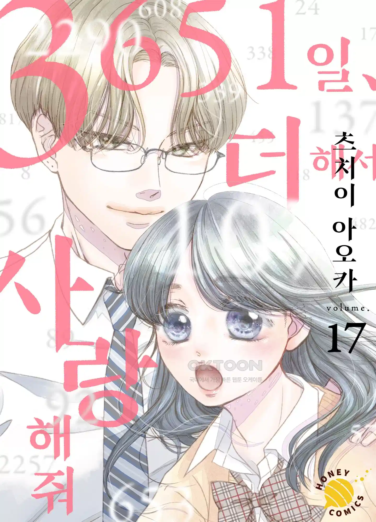 3651일, 더해서 사랑해 줘 17화 1