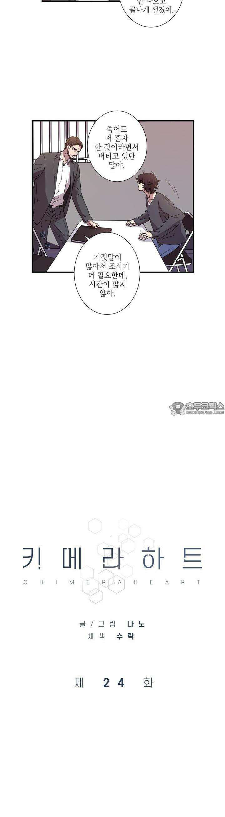 키메라 하트 24화 2