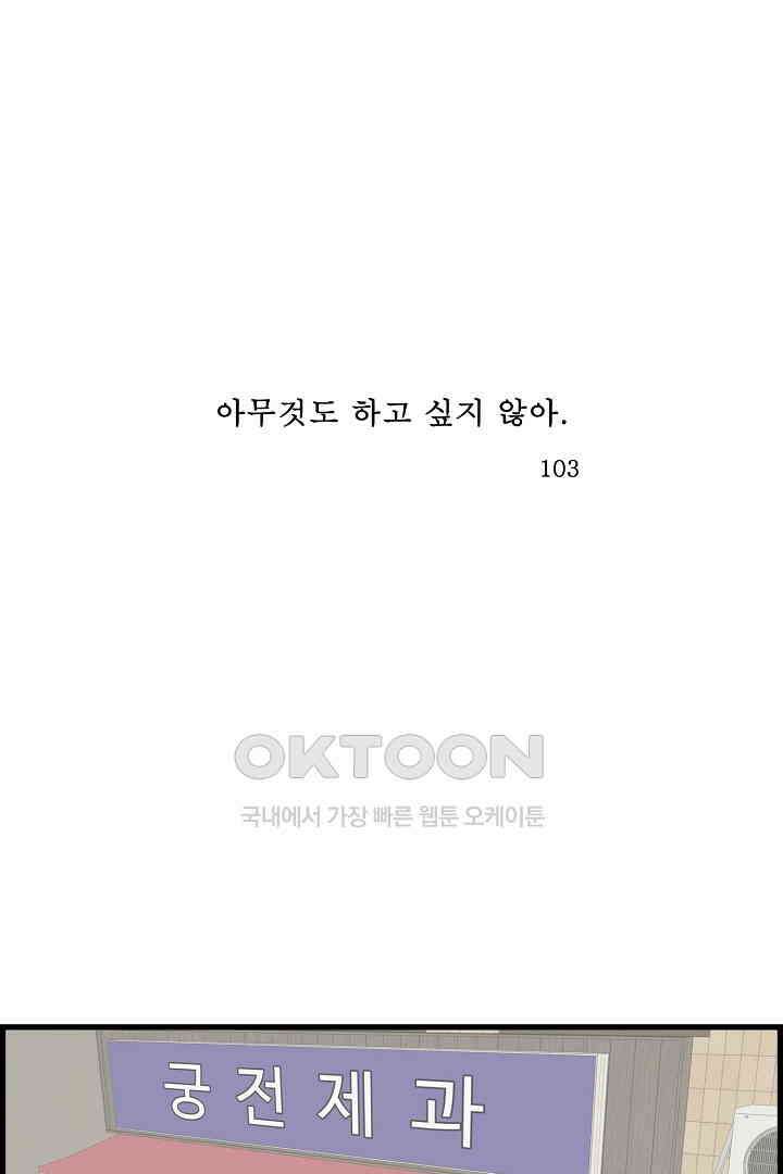 아무것도 하고 싶지 않아 103화 1