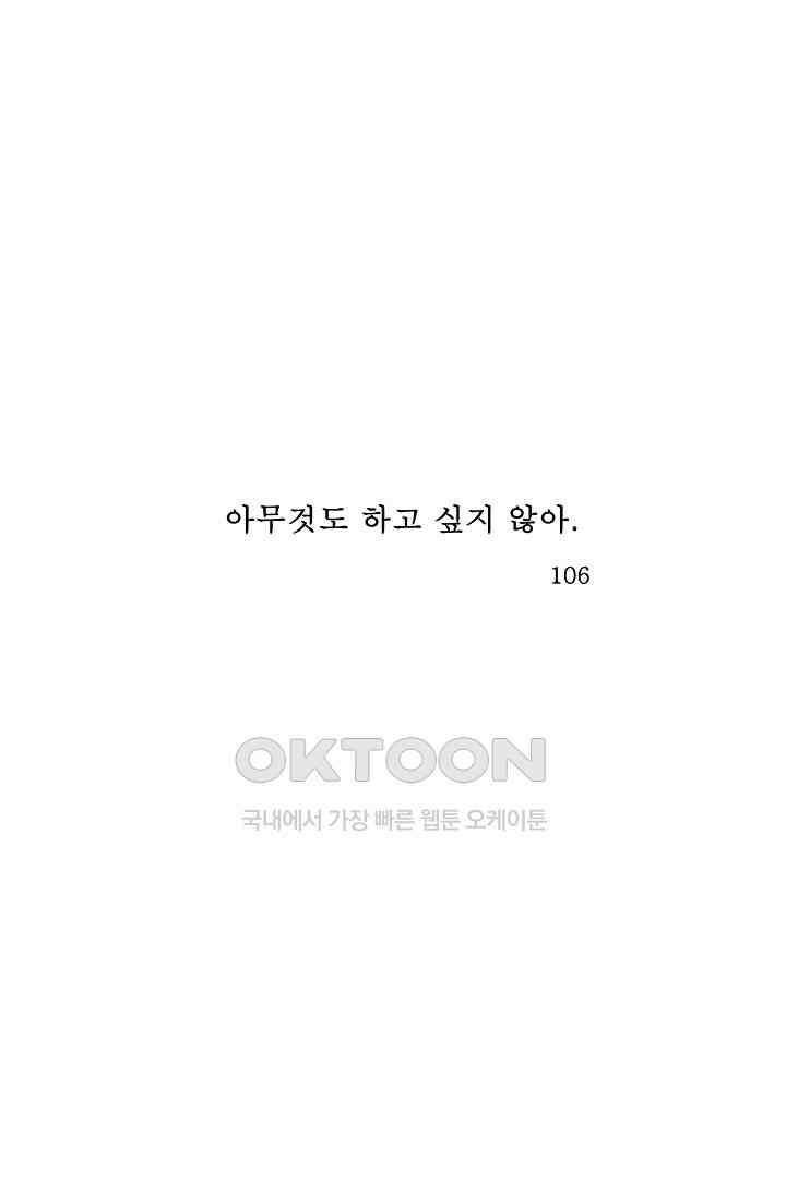 아무것도 하고 싶지 않아 106화 1
