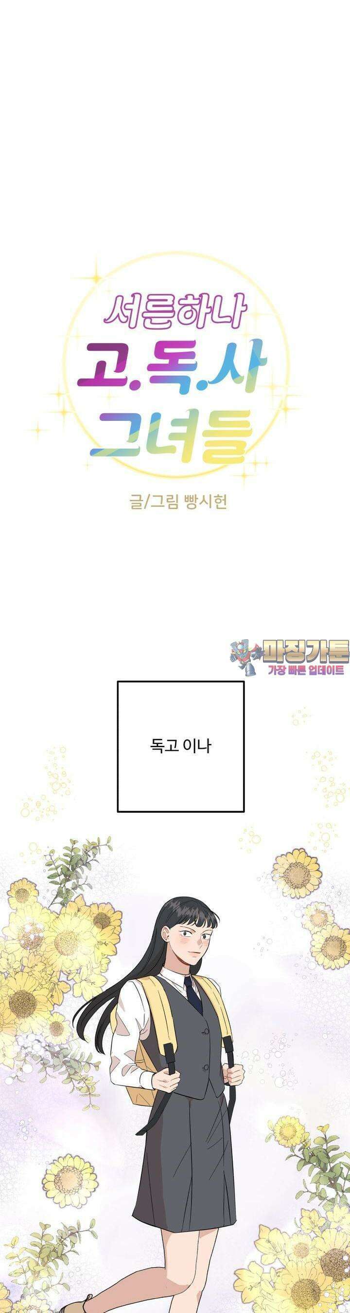 서른하나 고．독．사 그녀들 15화 1