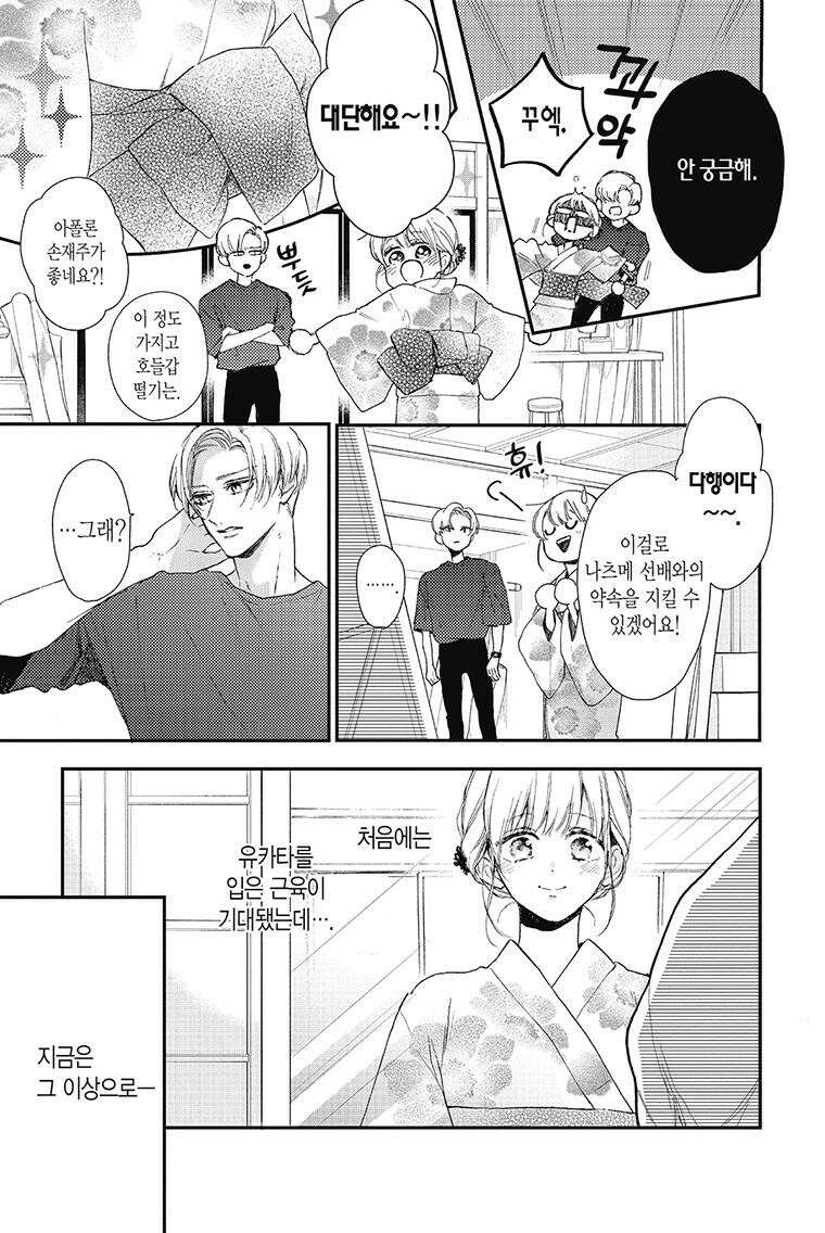 나츠메 선배가 들이대는 나날 31화 20