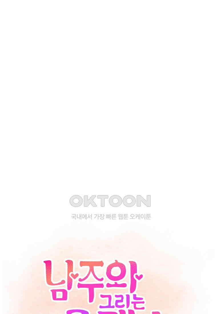 남주와 그리는 로맨스 35화 [완결] 1