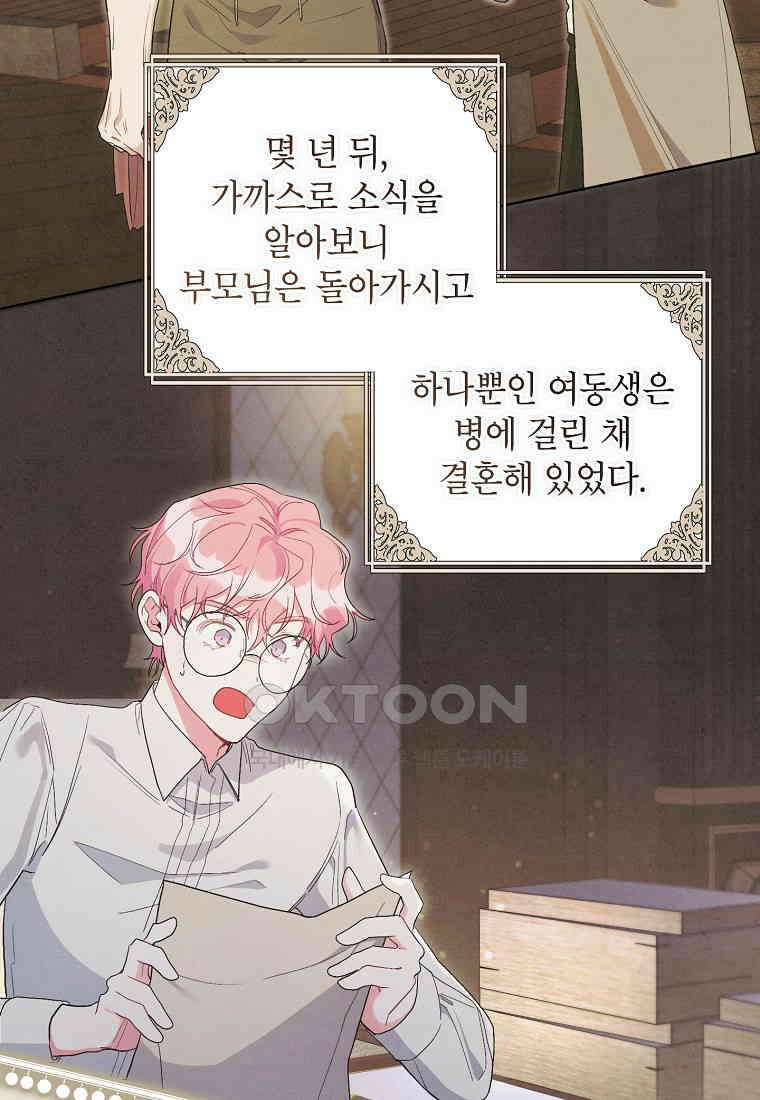 시한부라서 흑막의 며느리가 되었는데 100화 21