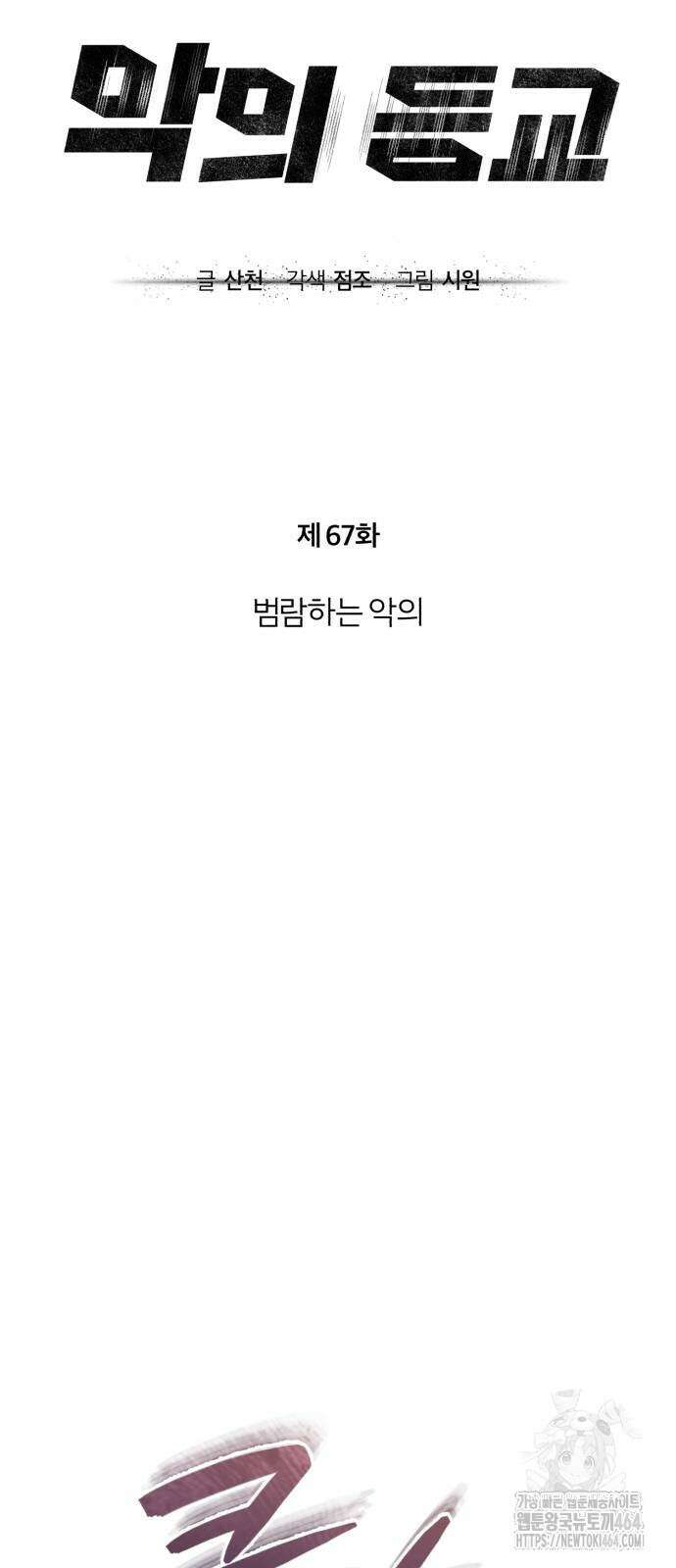 악의 등교 67화 7