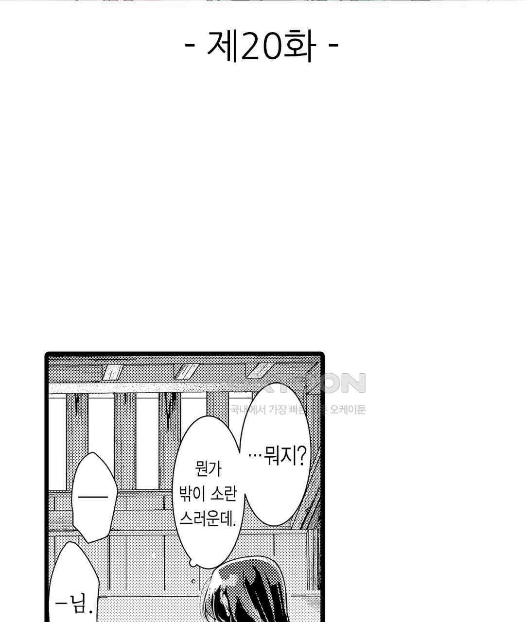 용신의 신부 -그의 사랑에 흠뻑 젖어- 20화 3