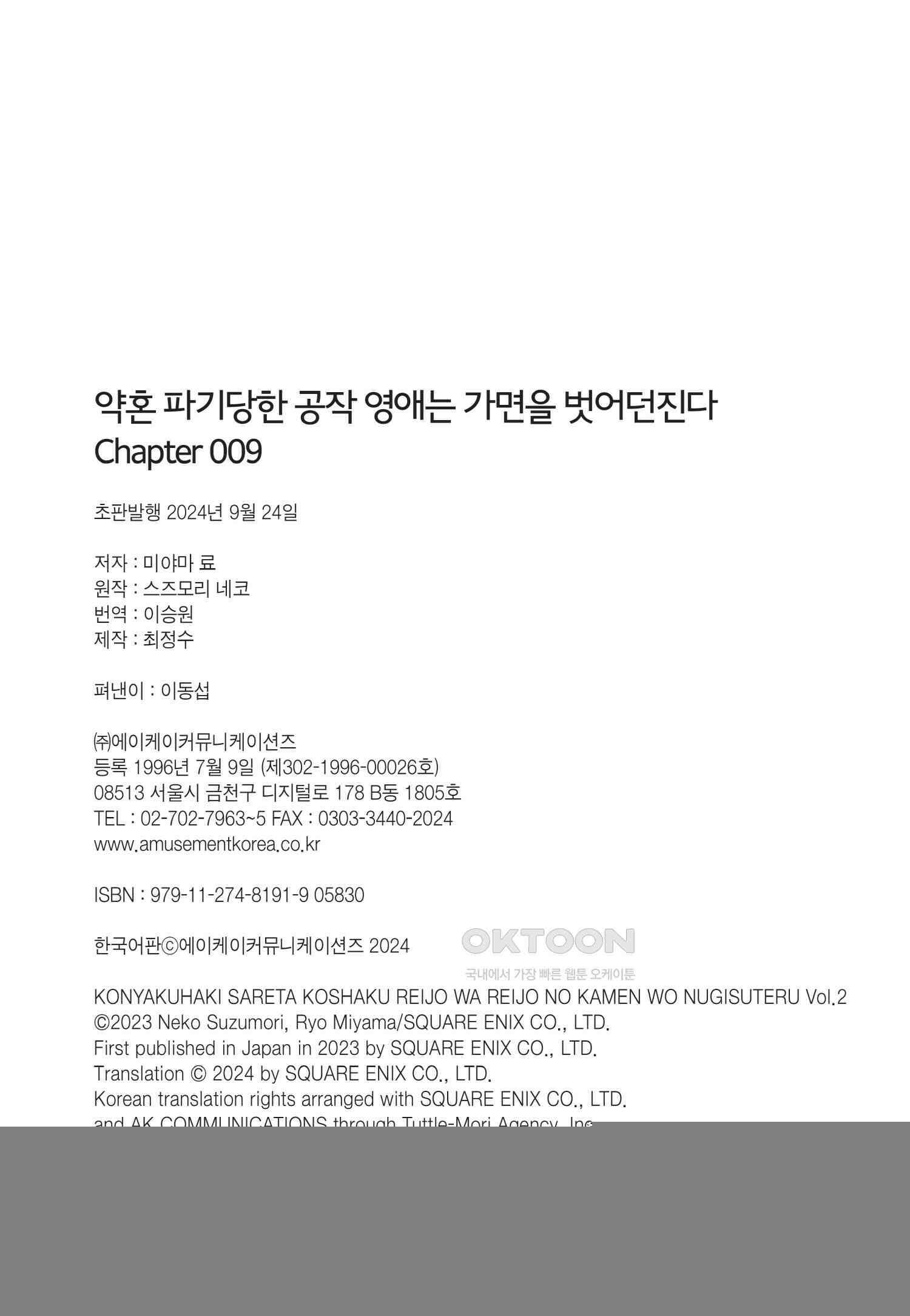 약혼 파기당한 공작 영애는 영애의 가면을 벗어던진다 9 30