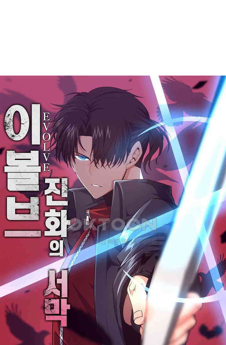 이볼브: 진화의 서막 111화 1