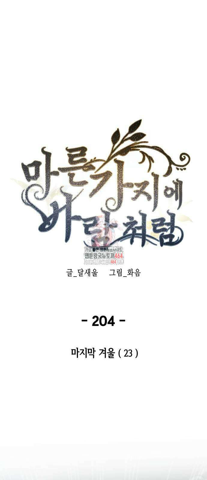 마른 가지에 바람처럼 204화 마지막 겨울 (23) 1