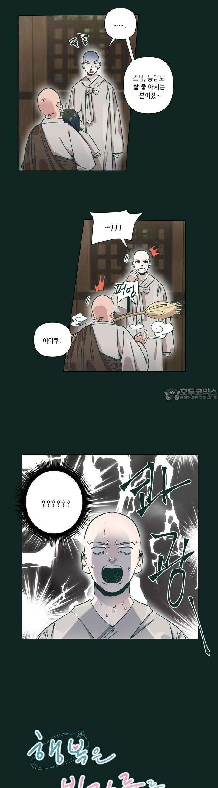행복은 빗자루를 타고 20화 3