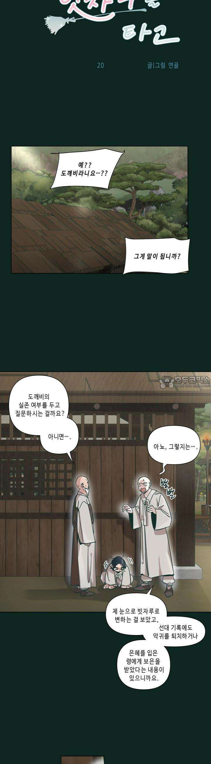 행복은 빗자루를 타고 20화 4