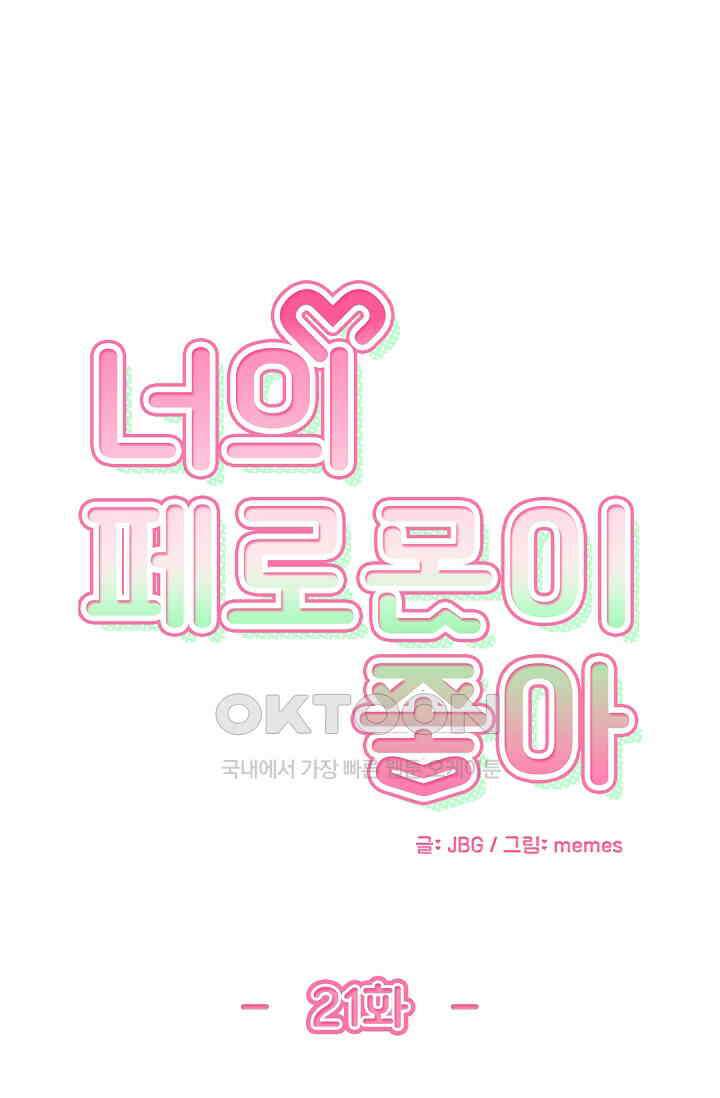 너의 페로몬이 좋아 21화 1