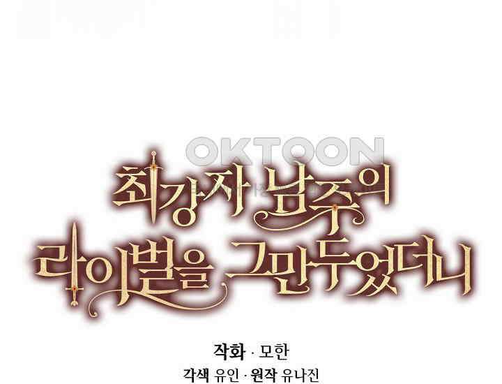최강자 남주의 라이벌을 그만두었더니 43화 6