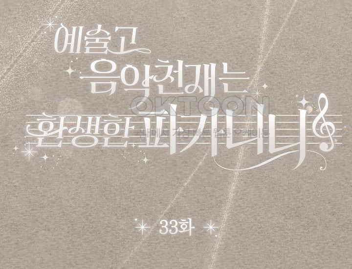 예술고 음악천재는 환생한 파가니니 33화 15