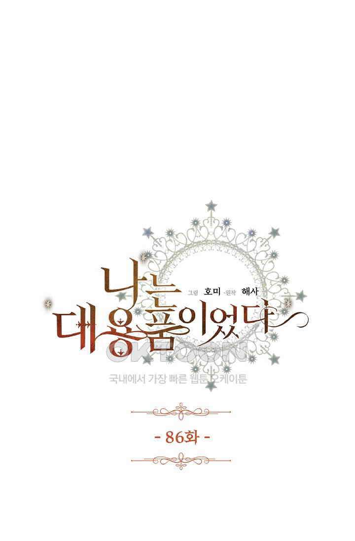 나는 대용품이었다 86화 1