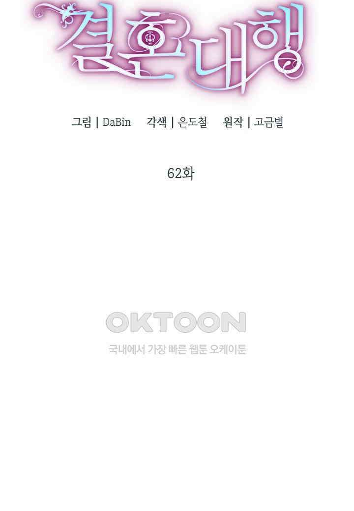 결혼 대행 62화 17
