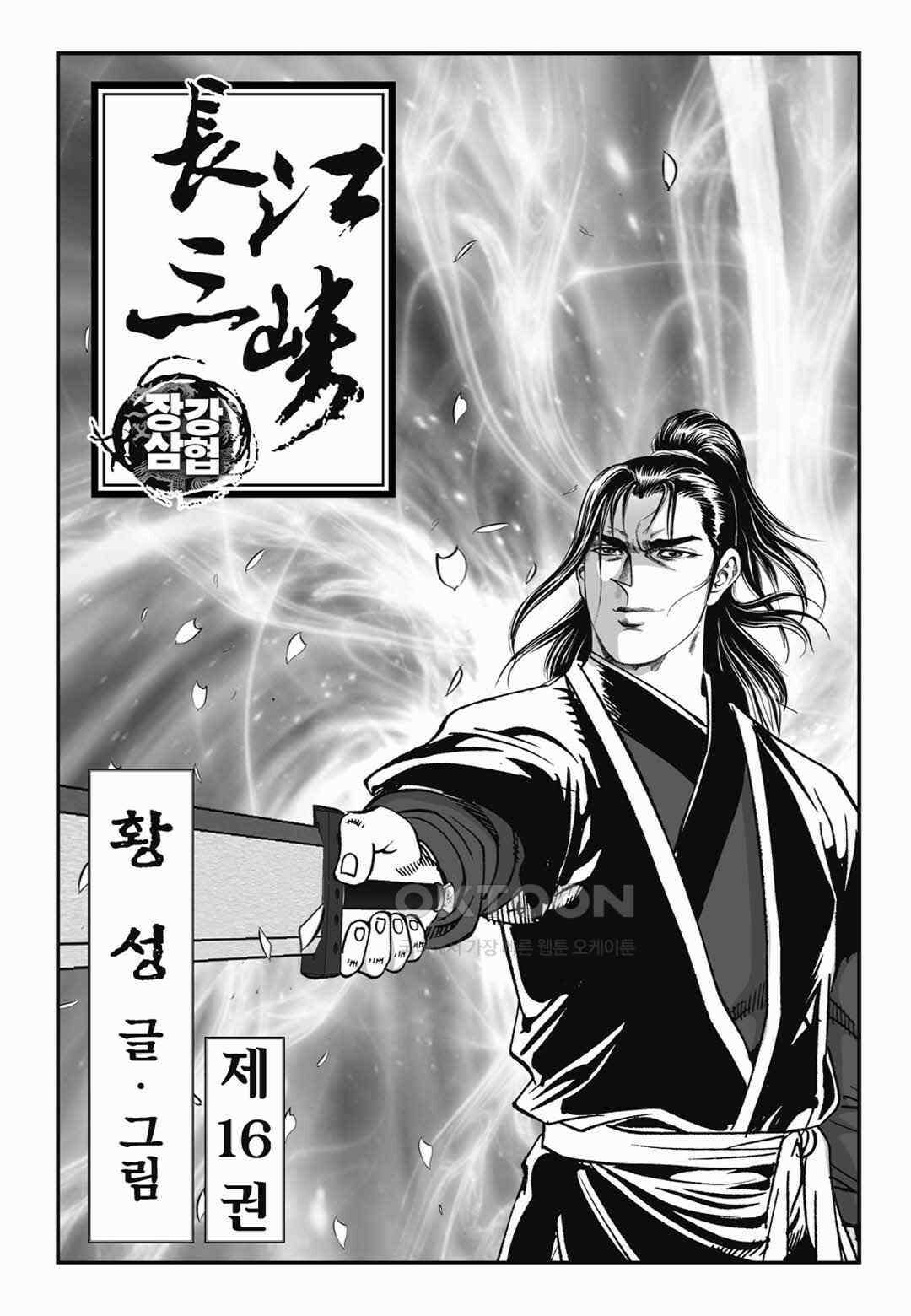 장강삼협 1부 31화 2