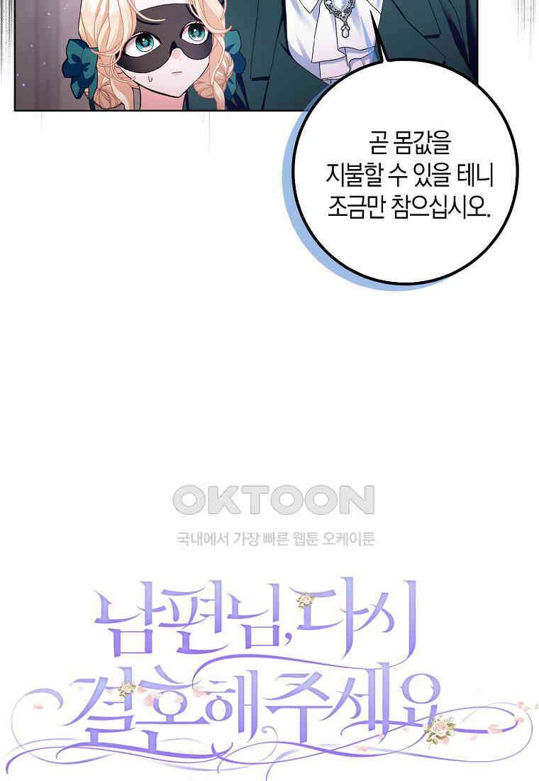 남편님, 다시 결혼해 주세요! 102화 27