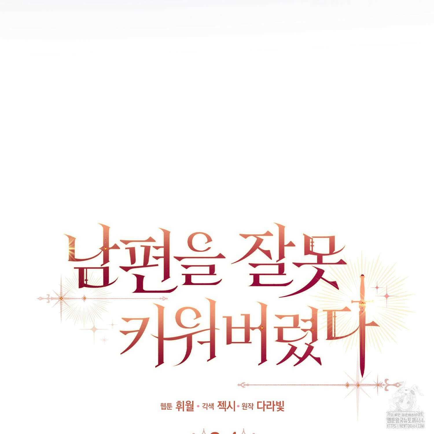 남편을 잘못 키워 버렸다 34화 37