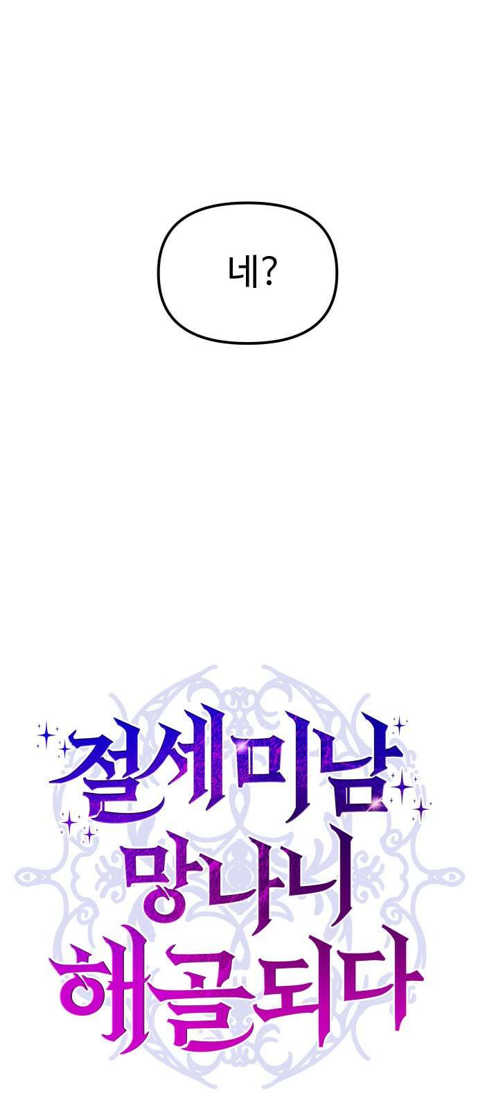 절세미남 망나니 해골 되다 13화: 세상에서 제일 예쁜 여자 19